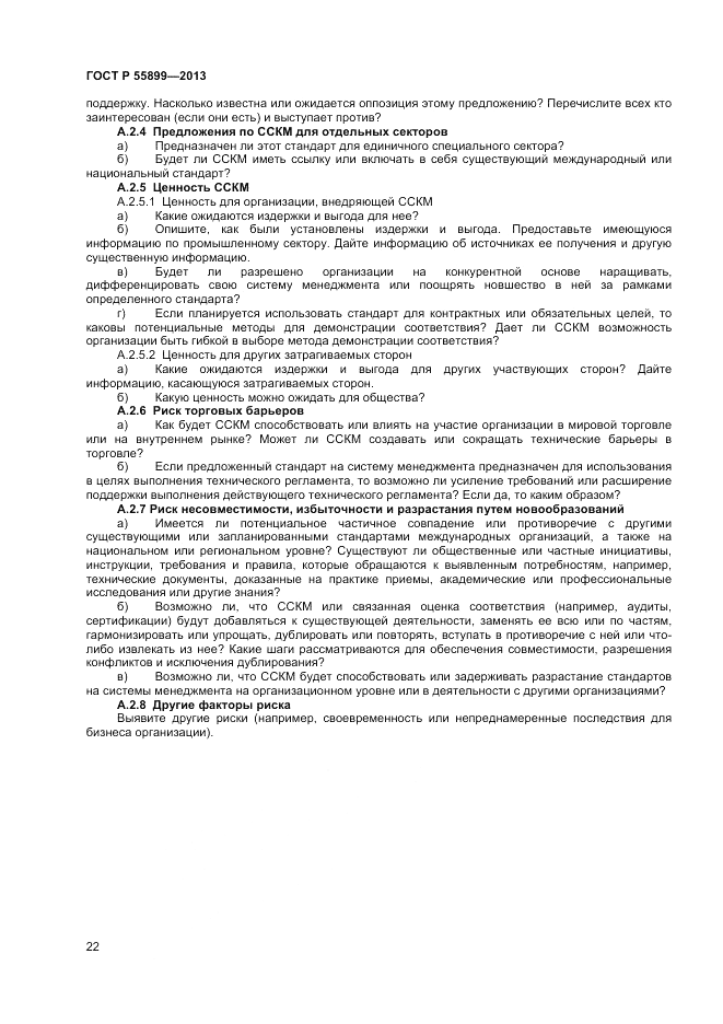 ГОСТ Р  55899-2013, страница 26