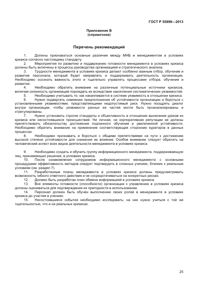 ГОСТ Р  55899-2013, страница 29