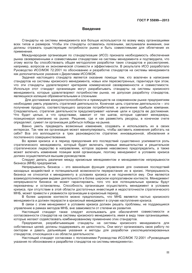 ГОСТ Р  55899-2013, страница 3