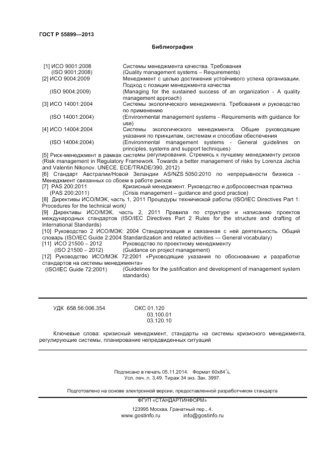 ГОСТ Р  55899-2013, страница 30