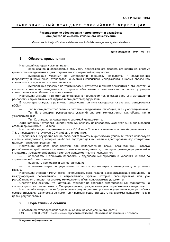 ГОСТ Р  55899-2013, страница 5