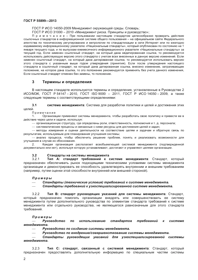 ГОСТ Р  55899-2013, страница 6