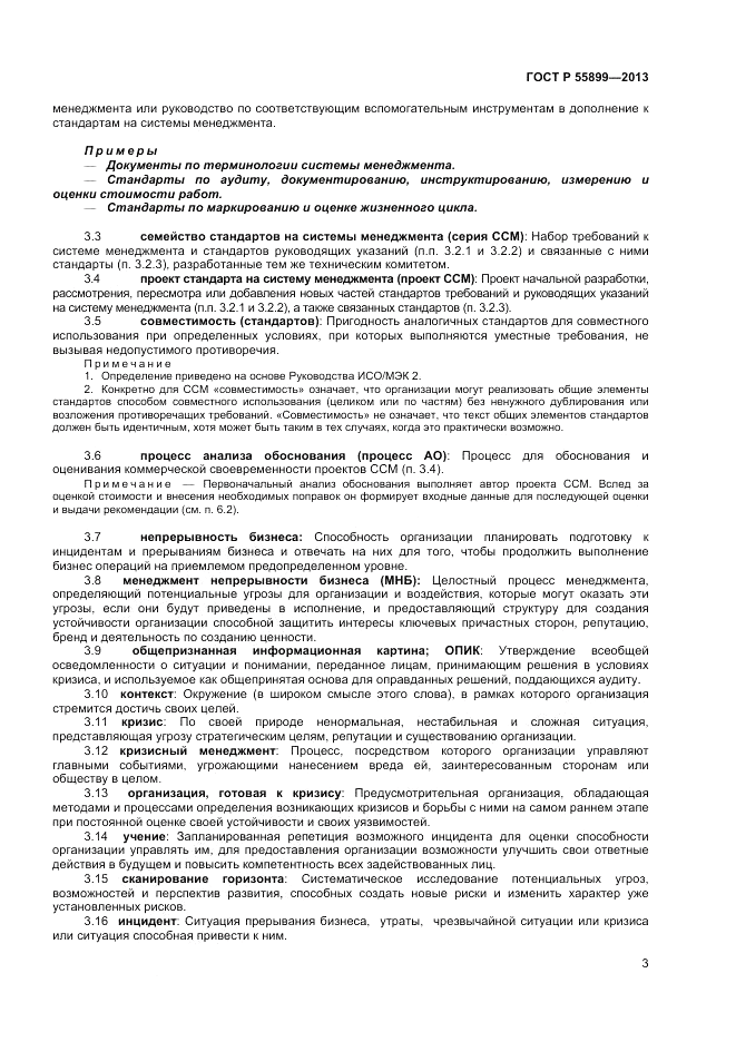 ГОСТ Р  55899-2013, страница 7