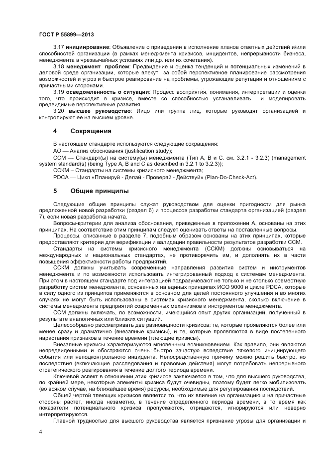 ГОСТ Р  55899-2013, страница 8