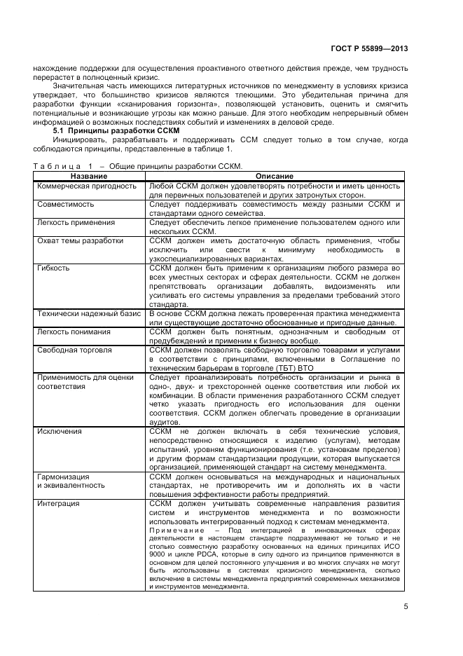 ГОСТ Р  55899-2013, страница 9