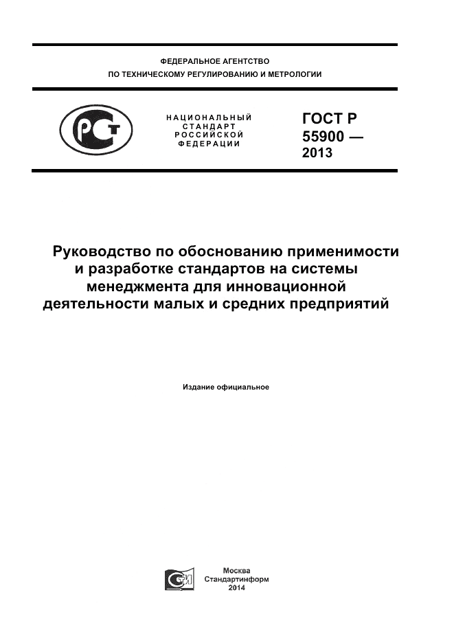 ГОСТ Р  55900-2013, страница 1