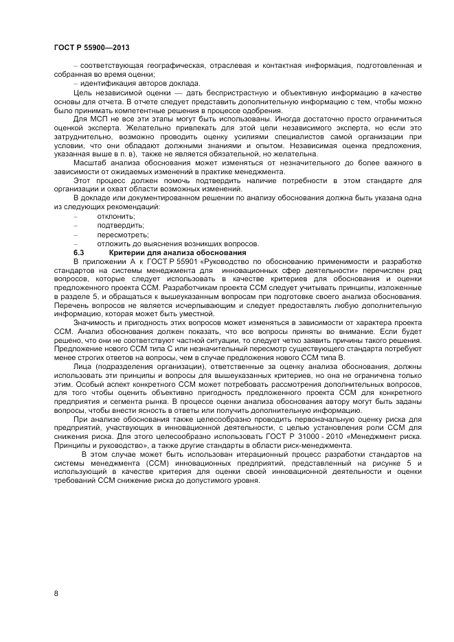 ГОСТ Р  55900-2013, страница 12