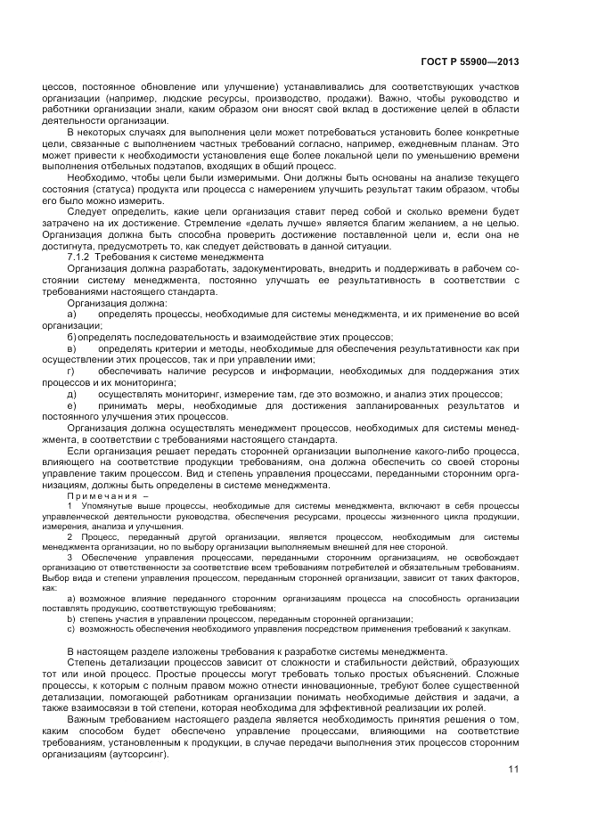 ГОСТ Р  55900-2013, страница 15