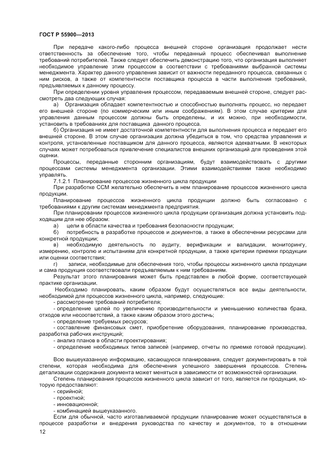 ГОСТ Р  55900-2013, страница 16