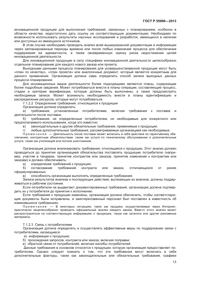 ГОСТ Р  55900-2013, страница 17