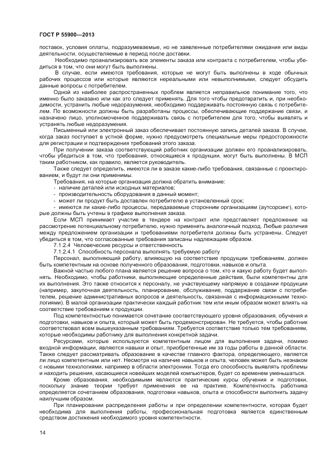 ГОСТ Р  55900-2013, страница 18