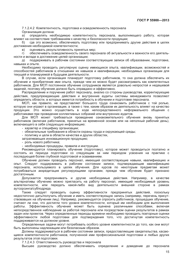 ГОСТ Р  55900-2013, страница 19