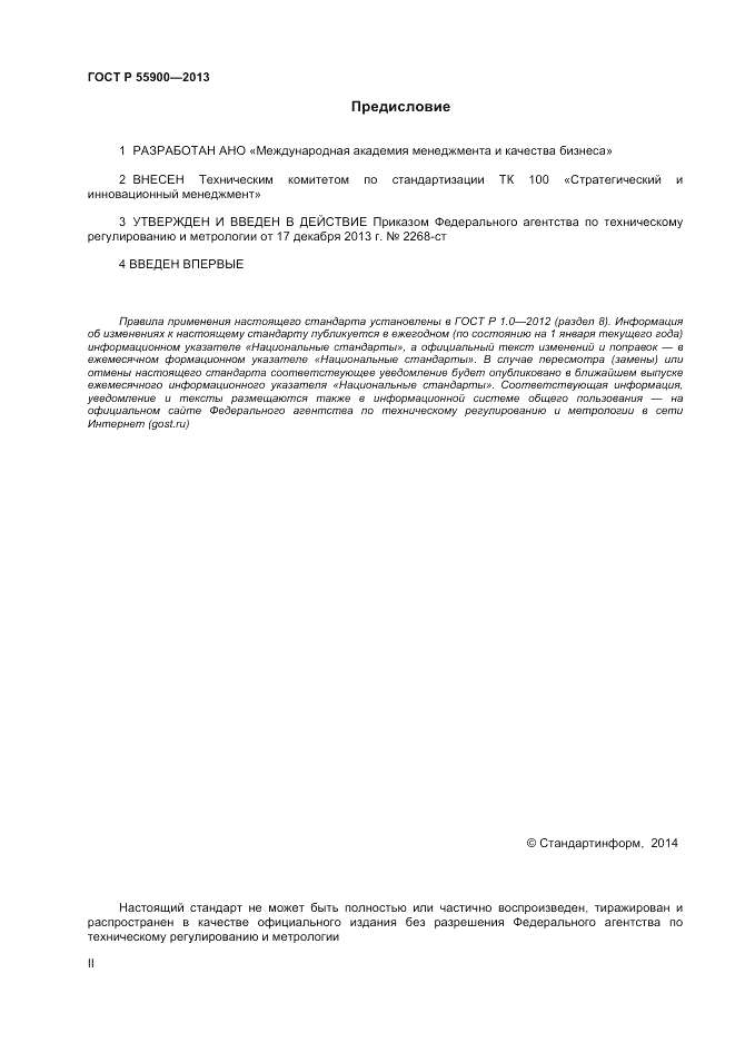 ГОСТ Р  55900-2013, страница 2