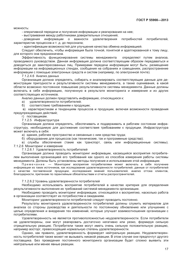 ГОСТ Р  55900-2013, страница 21