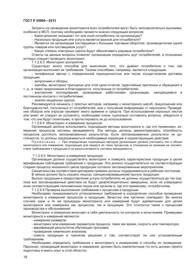 ГОСТ Р  55900-2013, страница 22