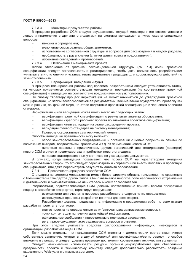 ГОСТ Р  55900-2013, страница 28