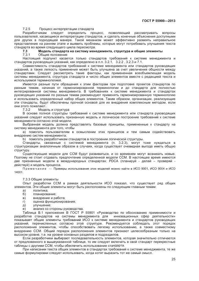 ГОСТ Р  55900-2013, страница 29