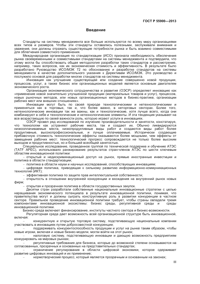 ГОСТ Р  55900-2013, страница 3