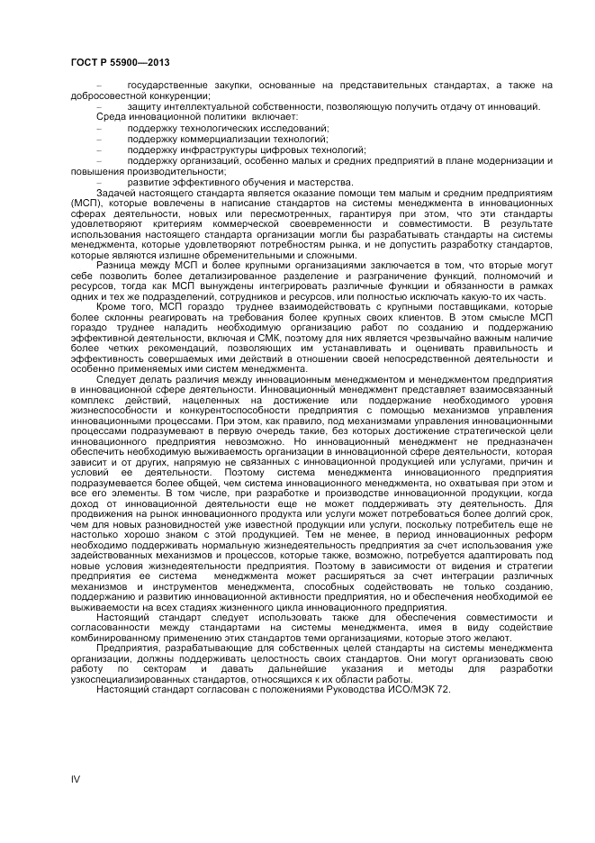 ГОСТ Р  55900-2013, страница 4