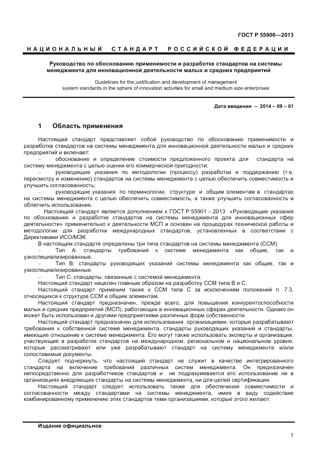 ГОСТ Р  55900-2013, страница 5