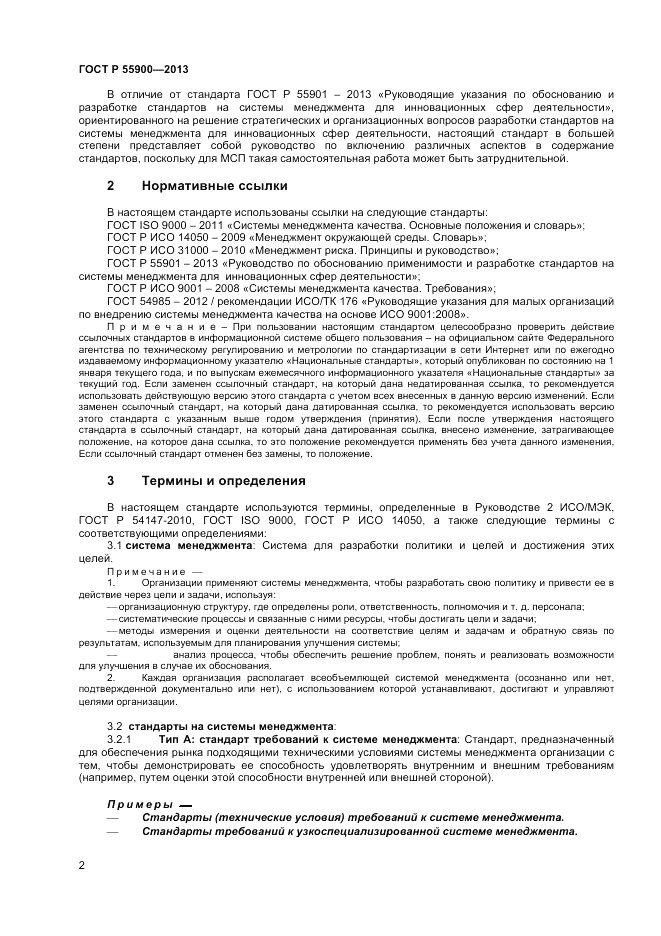 ГОСТ Р  55900-2013, страница 6