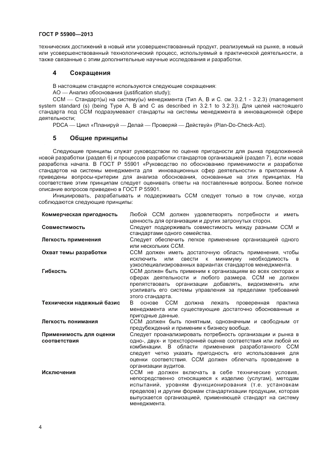 ГОСТ Р  55900-2013, страница 8