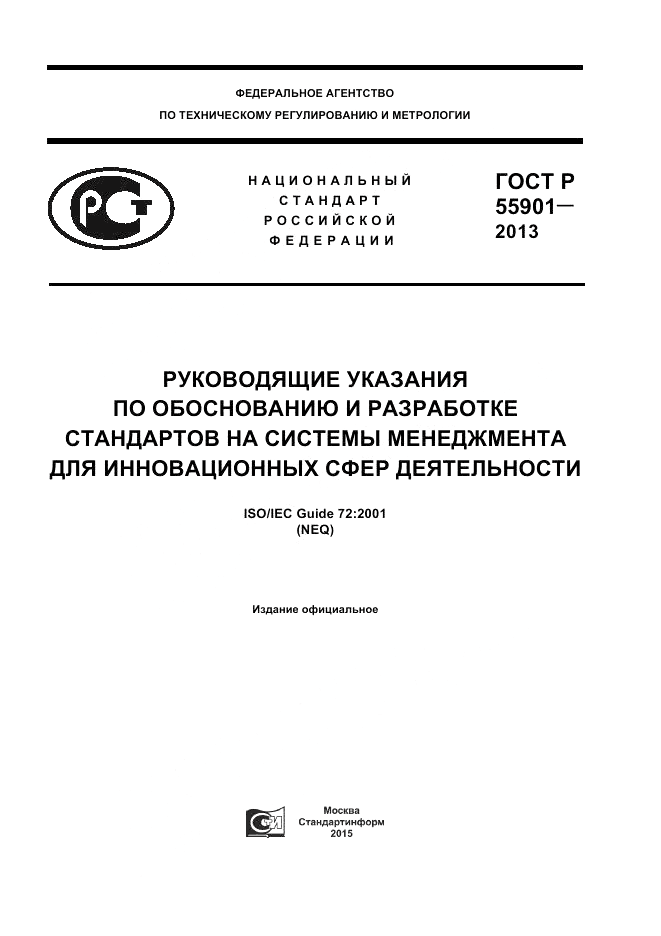 ГОСТ Р  55901-2013, страница 1