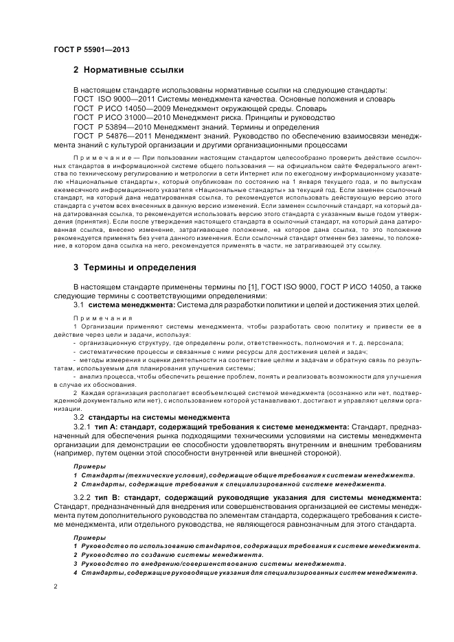 ГОСТ Р  55901-2013, страница 10