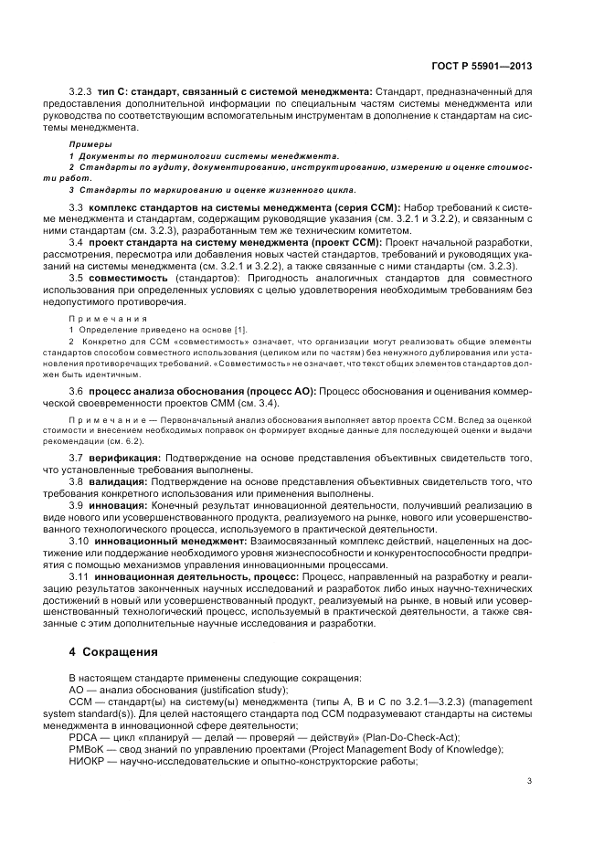 ГОСТ Р  55901-2013, страница 11