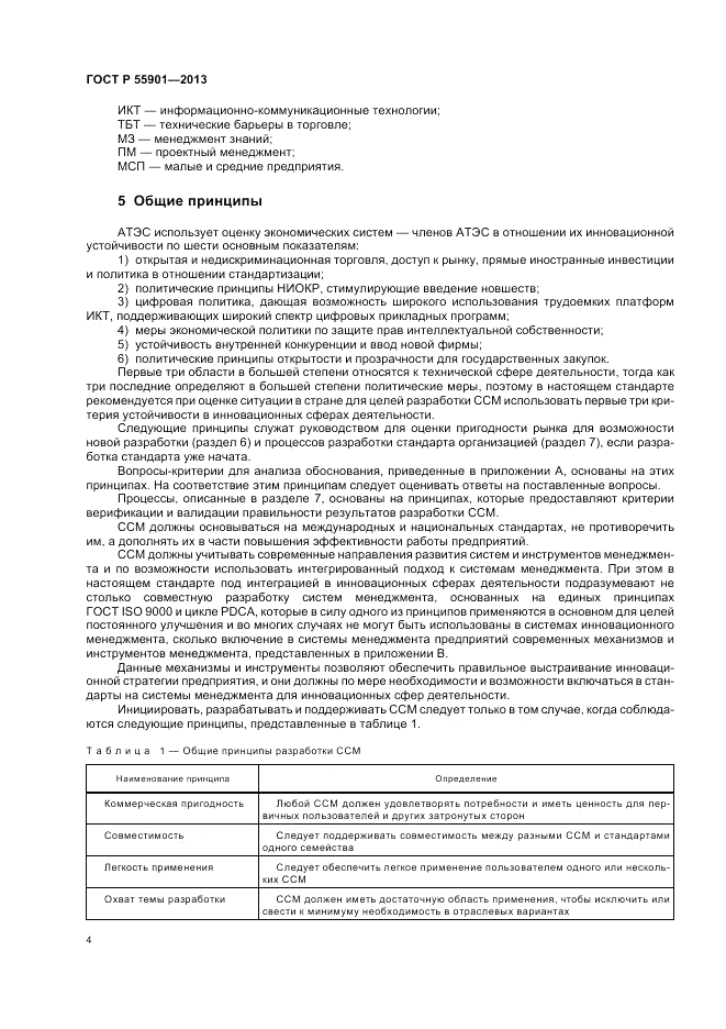 ГОСТ Р  55901-2013, страница 12