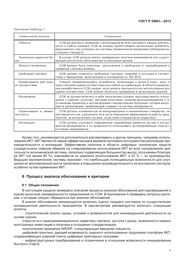 ГОСТ Р  55901-2013, страница 13