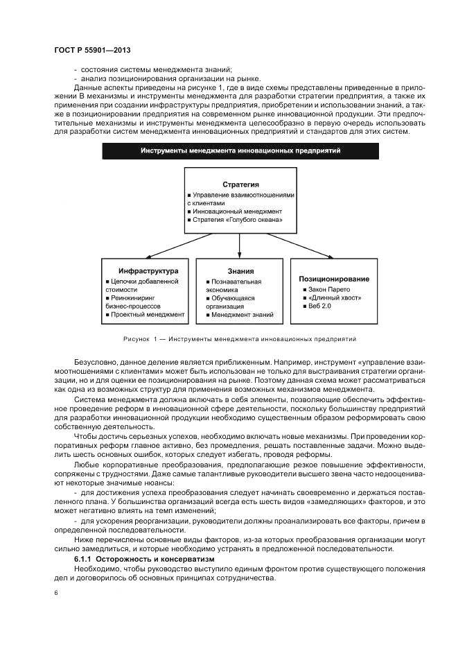 ГОСТ Р  55901-2013, страница 14