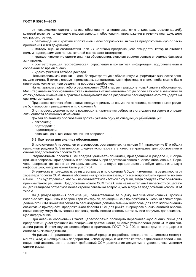 ГОСТ Р  55901-2013, страница 18
