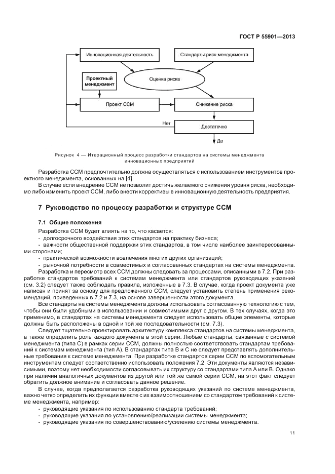 ГОСТ Р  55901-2013, страница 19