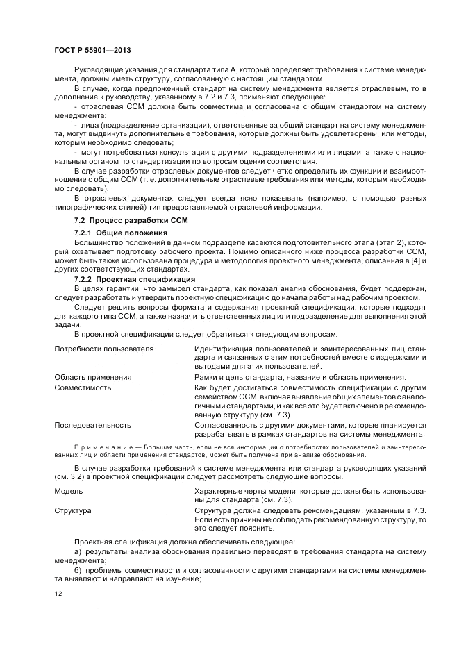 ГОСТ Р  55901-2013, страница 20