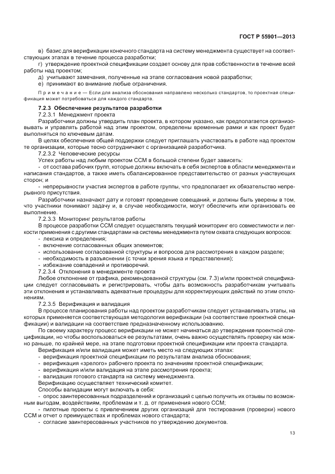 ГОСТ Р  55901-2013, страница 21