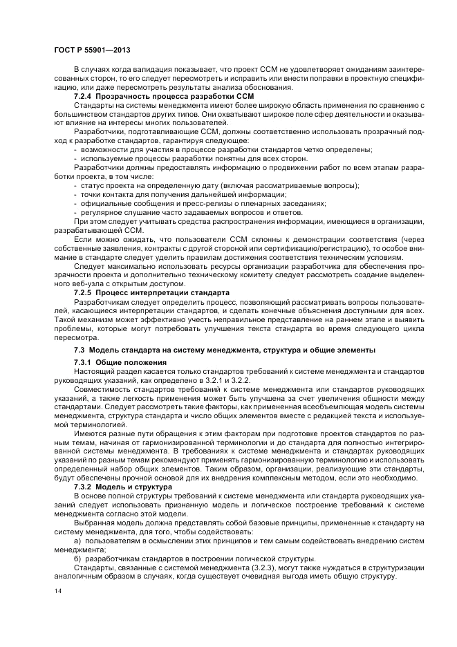 ГОСТ Р  55901-2013, страница 22