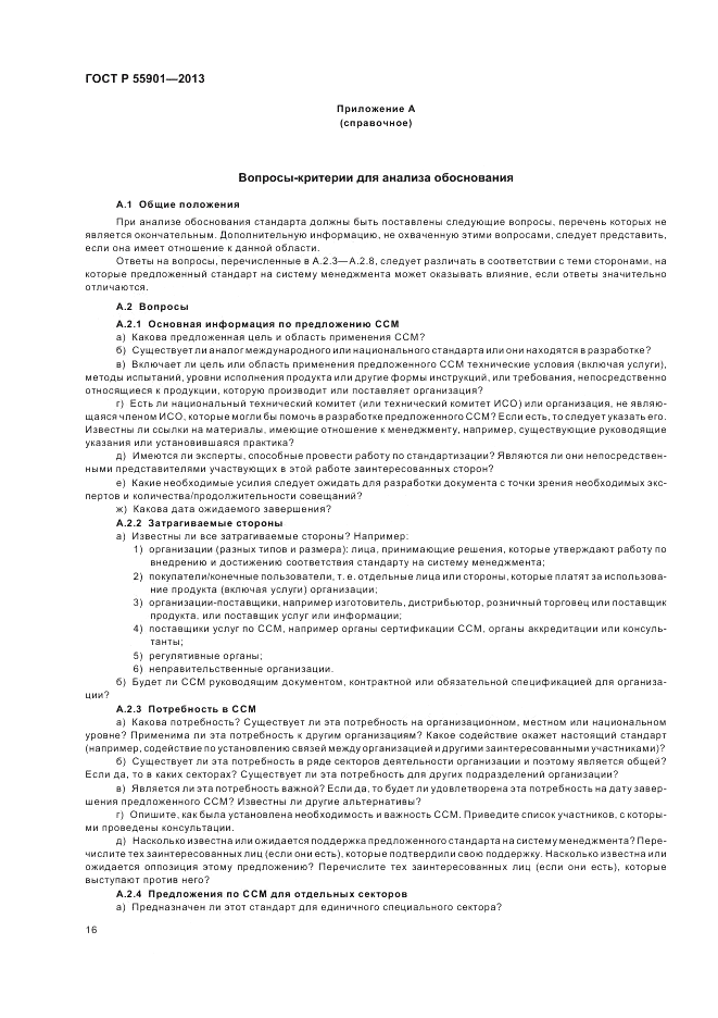 ГОСТ Р  55901-2013, страница 24