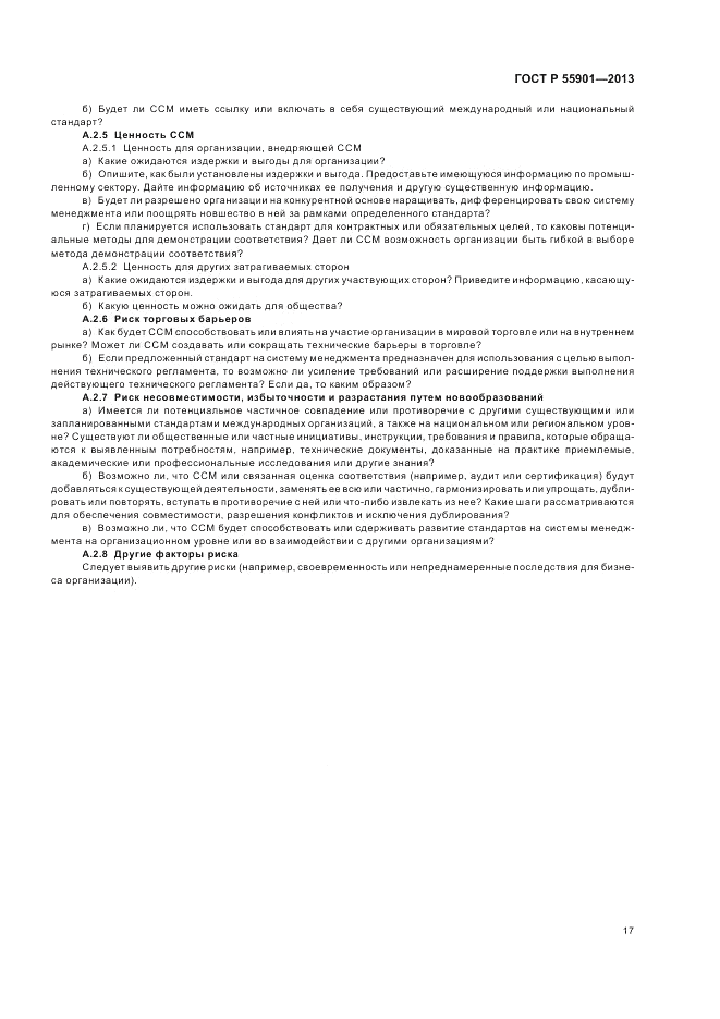 ГОСТ Р  55901-2013, страница 25