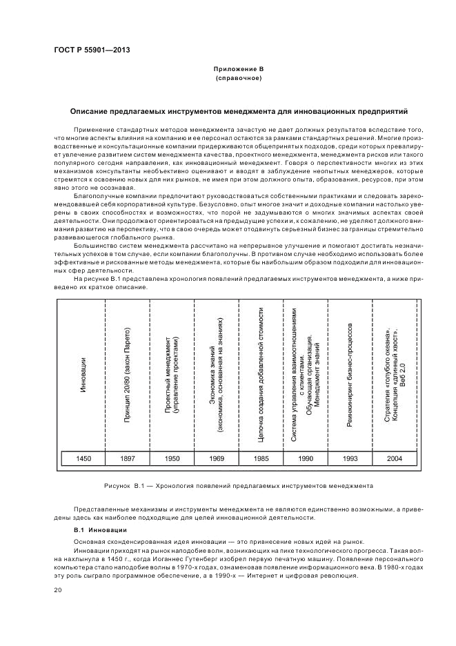 ГОСТ Р  55901-2013, страница 28