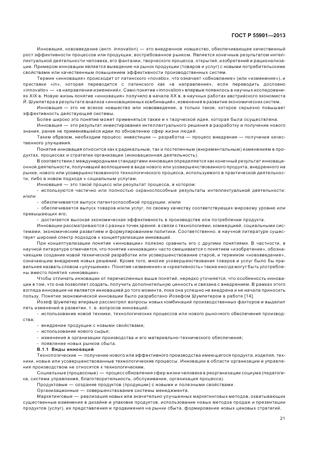 ГОСТ Р  55901-2013, страница 29