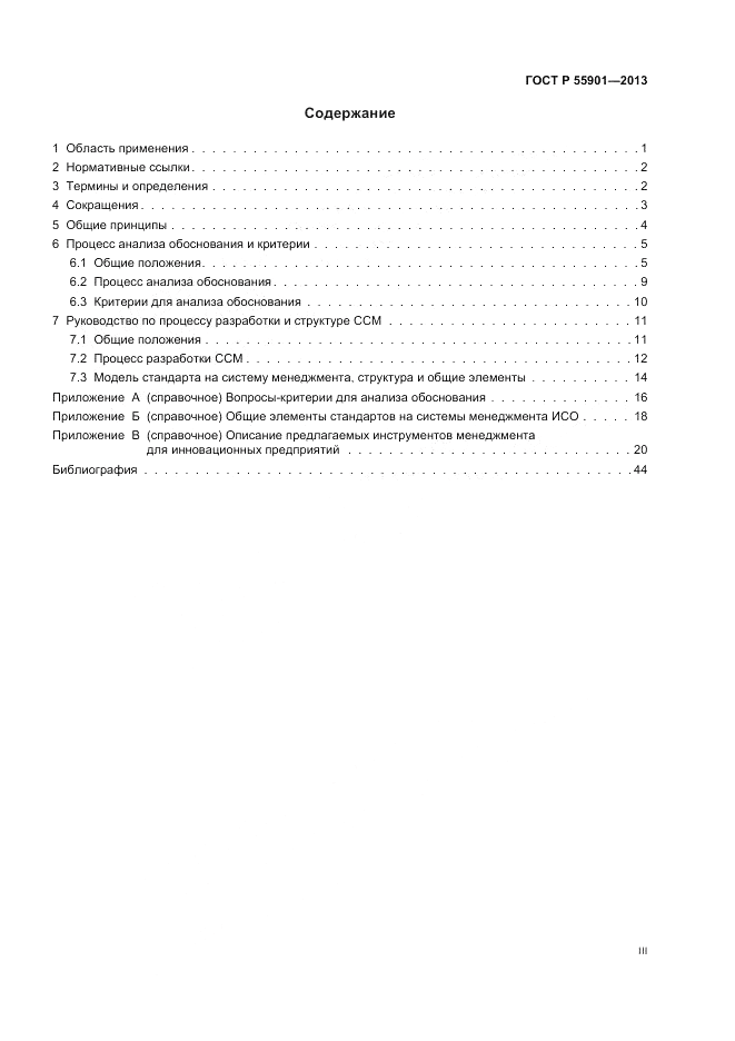 ГОСТ Р  55901-2013, страница 3
