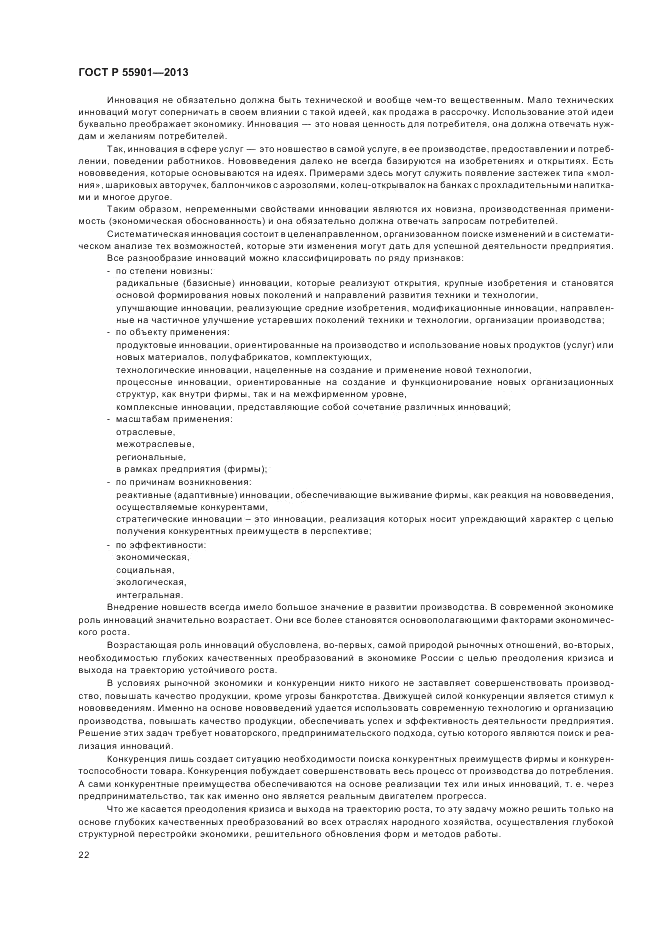 ГОСТ Р  55901-2013, страница 30