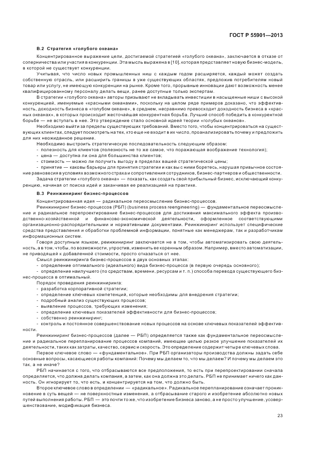ГОСТ Р  55901-2013, страница 31