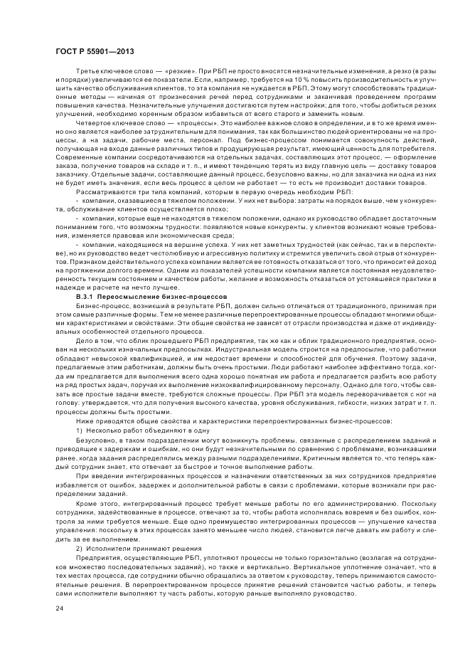 ГОСТ Р  55901-2013, страница 32
