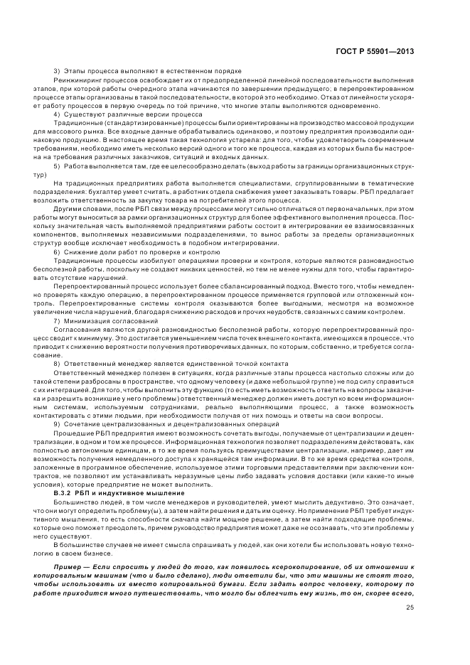 ГОСТ Р  55901-2013, страница 33