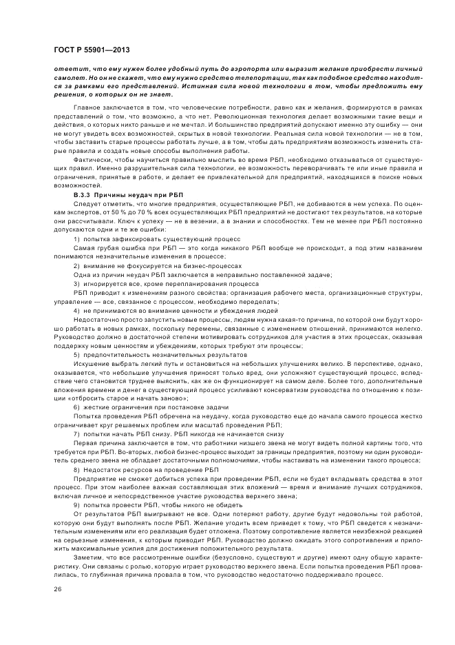 ГОСТ Р  55901-2013, страница 34