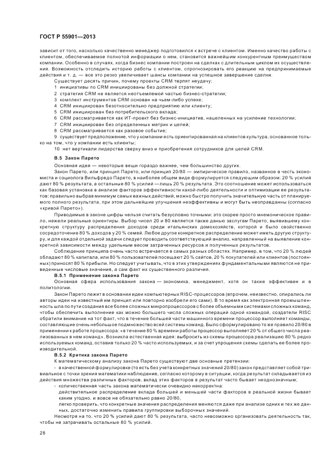 ГОСТ Р  55901-2013, страница 36