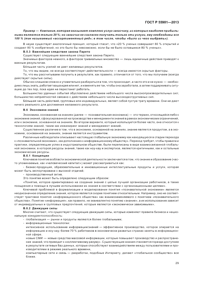 ГОСТ Р  55901-2013, страница 37