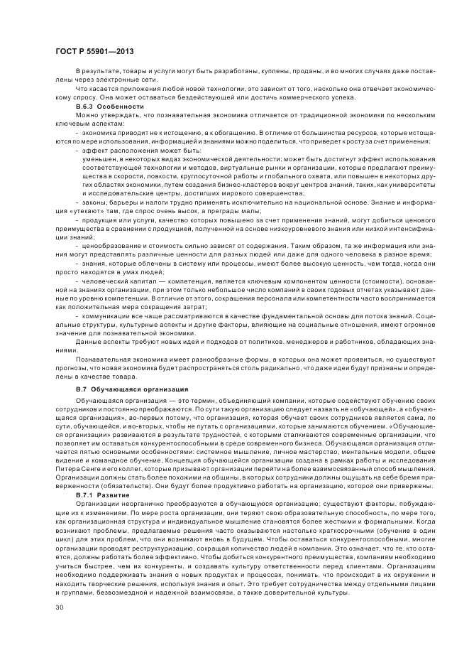 ГОСТ Р  55901-2013, страница 38